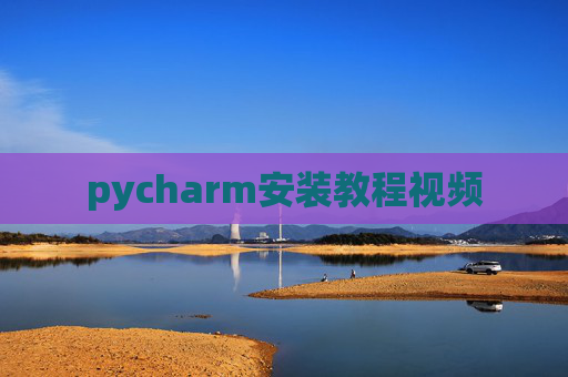pycharm安装教程视频 pycharm安装教程视频